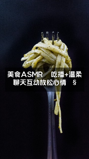 抖音咪酱【ASMR】助眠视频封面:美食ASMR🍜吃播+温柔聊天互动放松心情🎧