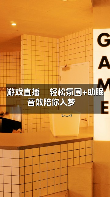 抖音咪酱【ASMR】助眠视频封面:游戏直播🎮轻松氛围+助眠音效陪你入梦🌙